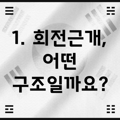 1. 회전근개, 어떤 구조일까요?