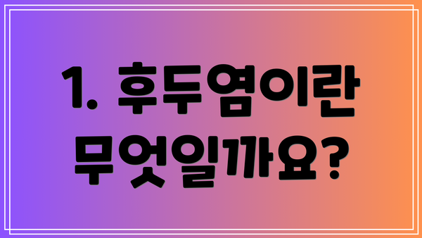 1. 후두염이란 무엇일까요?