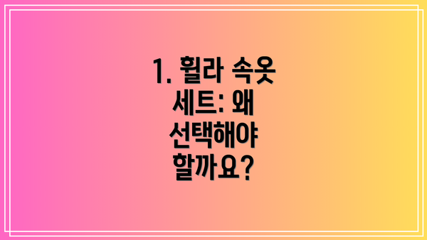 1. 휠라 속옷 세트: 왜 선택해야 할까요?