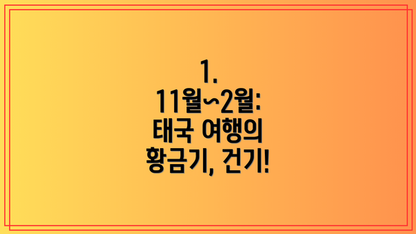 1. 11월~2월: 태국 여행의 황금기, 건기!
