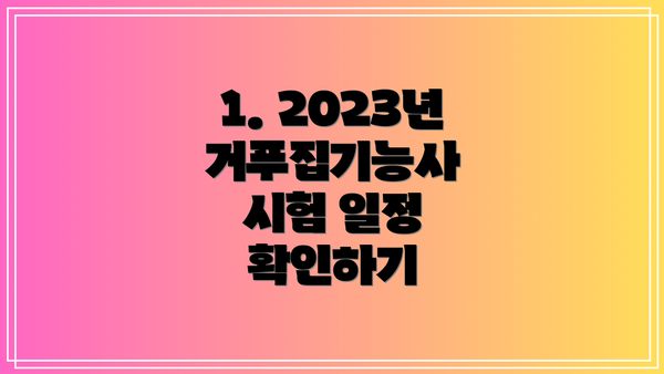 1. 2023년 거푸집기능사 시험 일정 확인하기