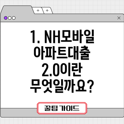 1. NH모바일아파트대출 2.0이란 무엇일까요?