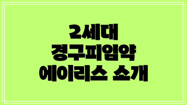 2세대 경구피임약 에이리스 소개