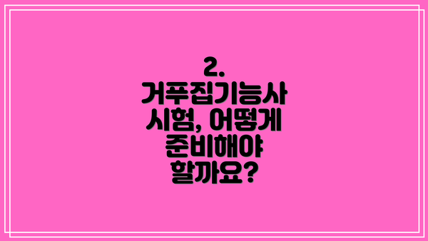2. 거푸집기능사 시험, 어떻게 준비해야 할까요?