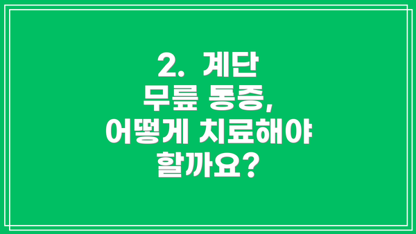 2.  계단 무릎 통증, 어떻게 치료해야 할까요?