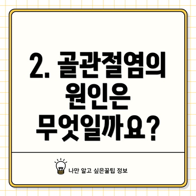 2. 골관절염의 원인은 무엇일까요?