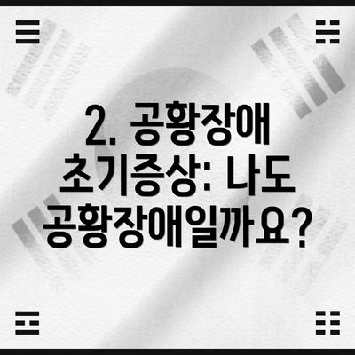 2. 공황장애 초기증상: 나도 공황장애일까요?