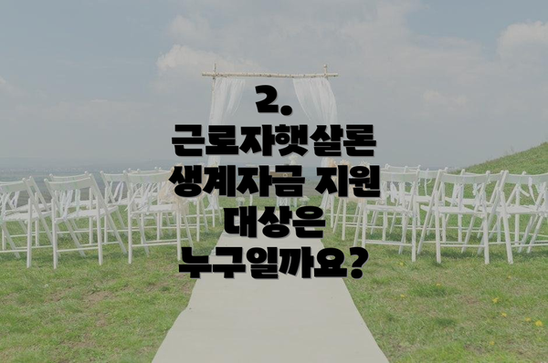 2. 근로자햇살론 생계자금 지원 대상은 누구일까요?