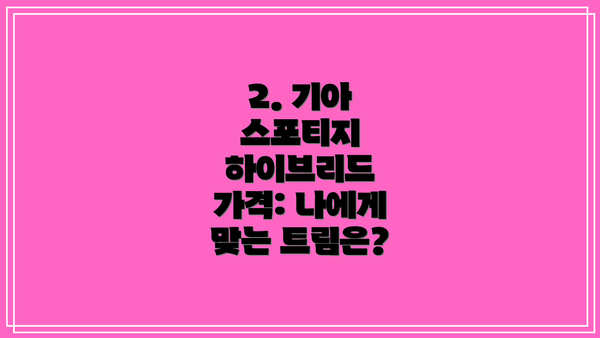 2. 기아 스포티지 하이브리드 가격: 나에게 맞는 트림은?