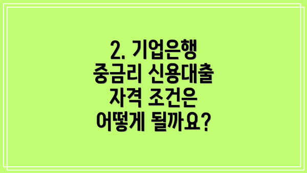 2. 기업은행 중금리 신용대출 자격 조건은 어떻게 될까요?