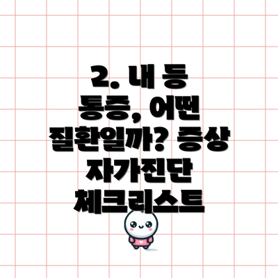 2. 내 등 통증, 어떤 질환일까? 증상 자가진단 체크리스트