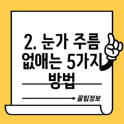 2. 눈가 주름 없애는 5가지 방법