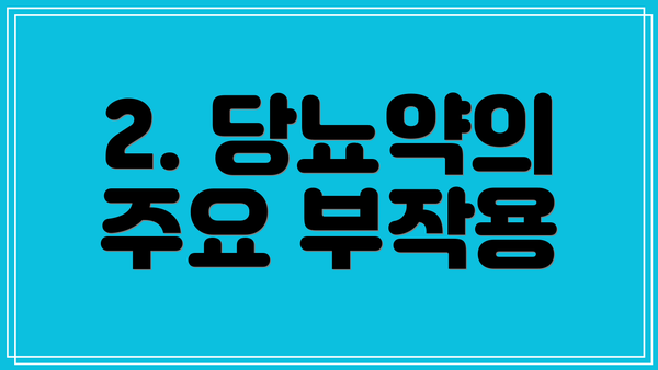 2. 당뇨약의 주요 부작용