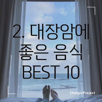 2. 대장암에 좋은 음식 BEST 10