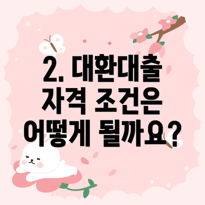 2. 대환대출 자격 조건은 어떻게 될까요?