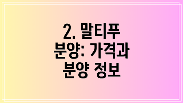 2. 말티푸 분양: 가격과 분양 정보