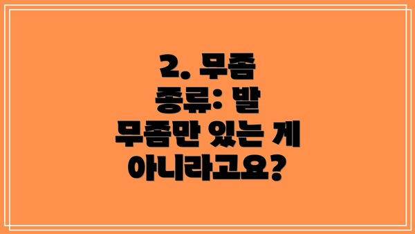 2. 무좀 종류: 발 무좀만 있는 게 아니라고요?