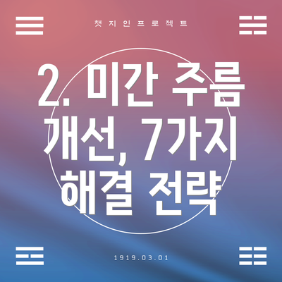 2. 미간 주름 개선, 7가지 해결 전략