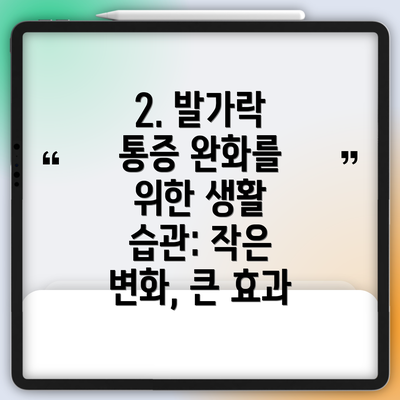 2. 발가락 통증 완화를 위한 생활 습관: 작은 변화, 큰 효과