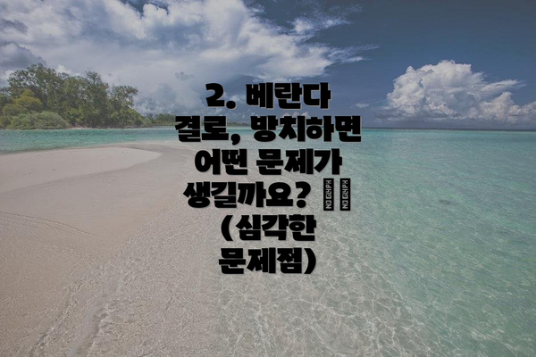 2. 베란다 결로, 방치하면 어떤 문제가 생길까요? ⚠️ (심각한 문제점)