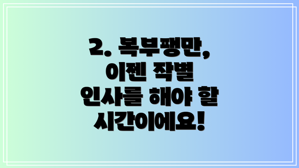 2. 복부팽만, 이젠 작별 인사를 해야 할 시간이에요!
