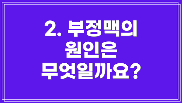 2. 부정맥의 원인은 무엇일까요?