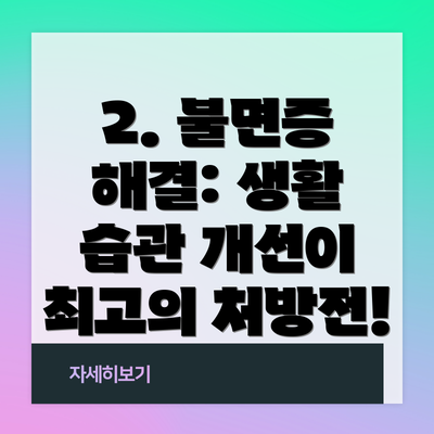 2. 불면증 해결: 생활 습관 개선이 최고의 처방전!