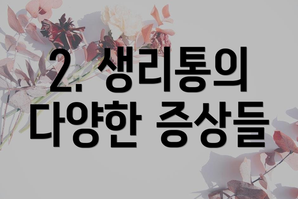 2. 생리통의 다양한 증상들