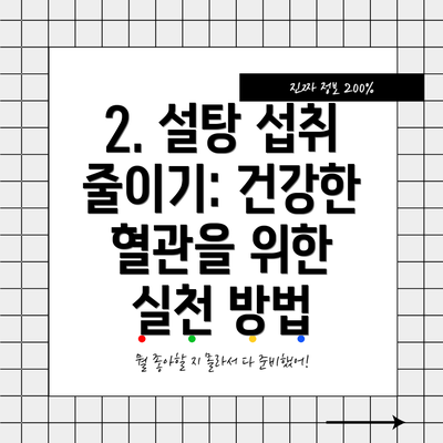 2. 설탕 섭취 줄이기: 건강한 혈관을 위한 실천 방법