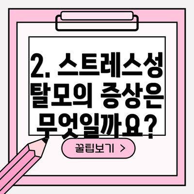 2. 스트레스성 탈모의 증상은 무엇일까요?