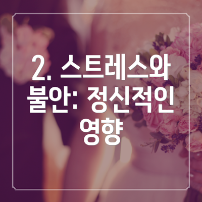 2. 스트레스와 불안: 정신적인 영향