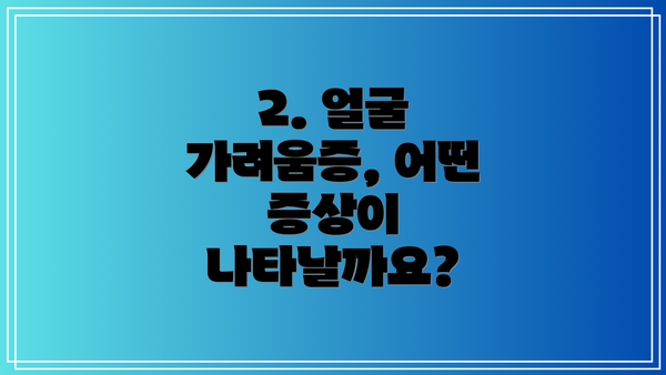 2. 얼굴 가려움증, 어떤 증상이 나타날까요?