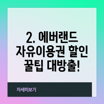 2. 에버랜드 자유이용권 할인 꿀팁 대방출!