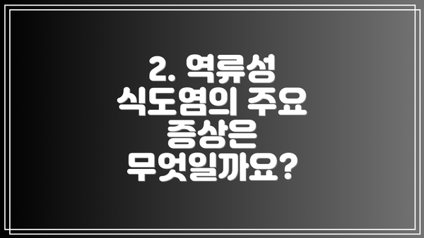 2. 역류성 식도염의 주요 증상은 무엇일까요?