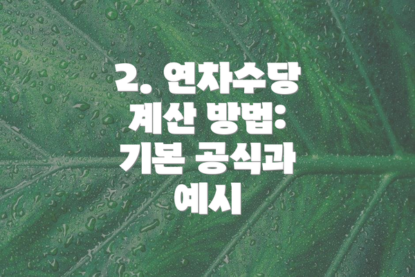 2. 연차수당 계산 방법: 기본 공식과 예시