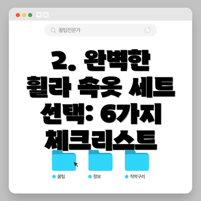 2. 완벽한 휠라 속옷 세트 선택: 6가지 체크리스트