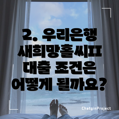 2. 우리은행 새희망홀씨II 대출 조건은 어떻게 될까요?
