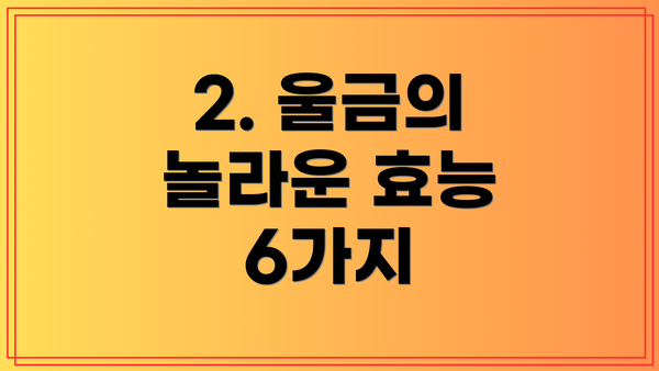 2. 울금의 놀라운 효능 6가지