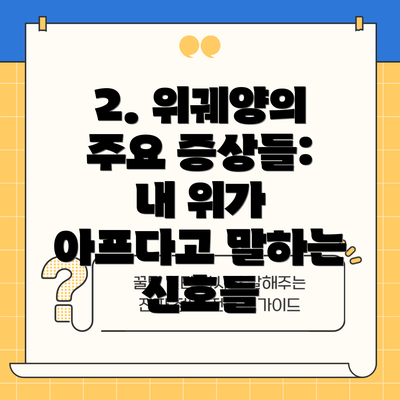 2. 위궤양의 주요 증상들: 내 위가 아프다고 말하는 신호들