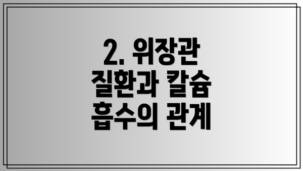 2. 위장관 질환과 칼슘 흡수의 관계