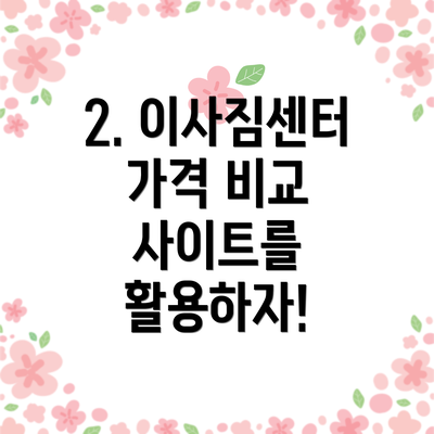 2. 이사짐센터 가격 비교 사이트를 활용하자!