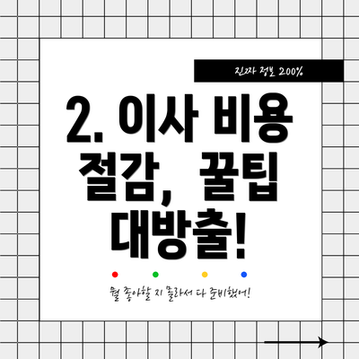 2. 이사 비용 절감,  꿀팁 대방출!