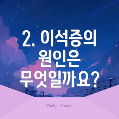 2. 이석증의 원인은 무엇일까요?