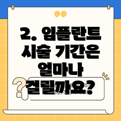 2. 임플란트 시술 기간은 얼마나 걸릴까요?