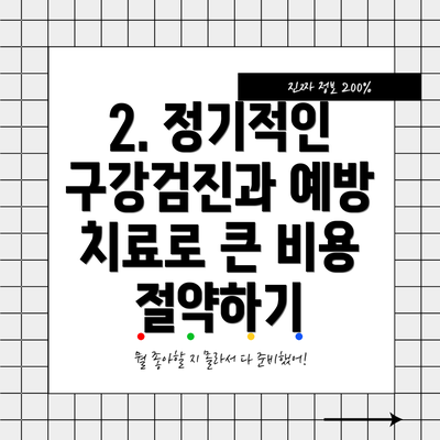 2. 정기적인 구강검진과 예방 치료로 큰 비용 절약하기