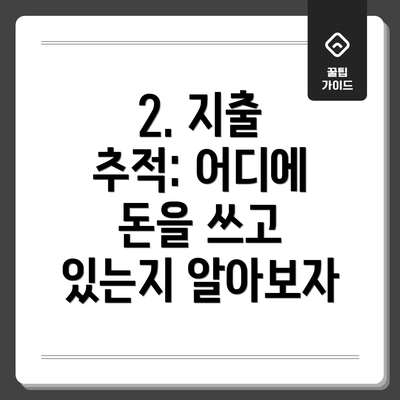 2. 지출 추적: 어디에 돈을 쓰고 있는지 알아보자
