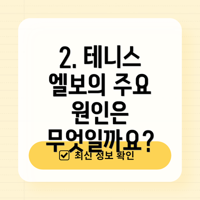 2. 테니스 엘보의 주요 원인은 무엇일까요?