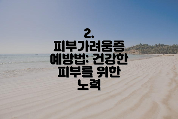 2. 피부가려움증 예방법: 건강한 피부를 위한 노력