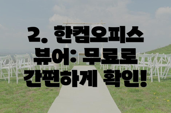 2. 한컴오피스 뷰어: 무료로 간편하게 확인!