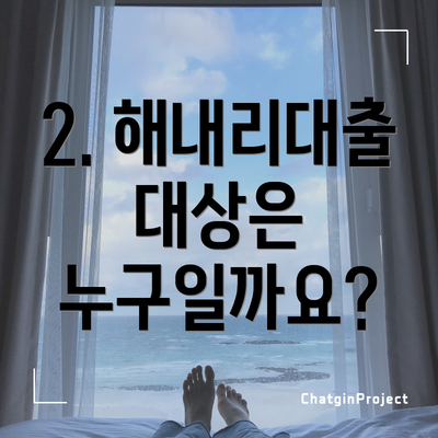 2. 해내리대출 대상은 누구일까요?
